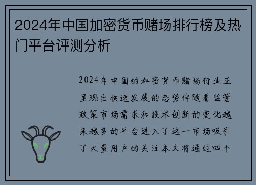 2024年中国加密货币赌场排行榜及热门平台评测分析