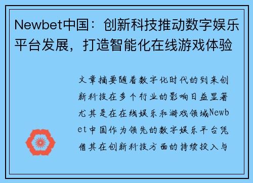 Newbet中国：创新科技推动数字娱乐平台发展，打造智能化在线游戏体验新纪元