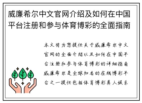 威廉希尔中文官网介绍及如何在中国平台注册和参与体育博彩的全面指南