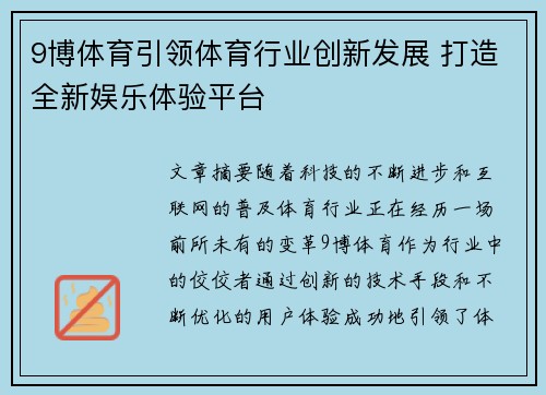 9博体育引领体育行业创新发展 打造全新娱乐体验平台