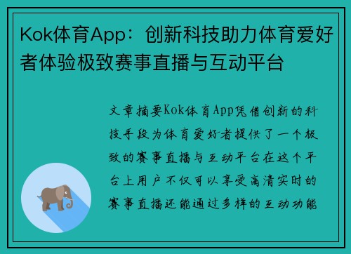 Kok体育App：创新科技助力体育爱好者体验极致赛事直播与互动平台