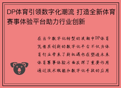 DP体育引领数字化潮流 打造全新体育赛事体验平台助力行业创新