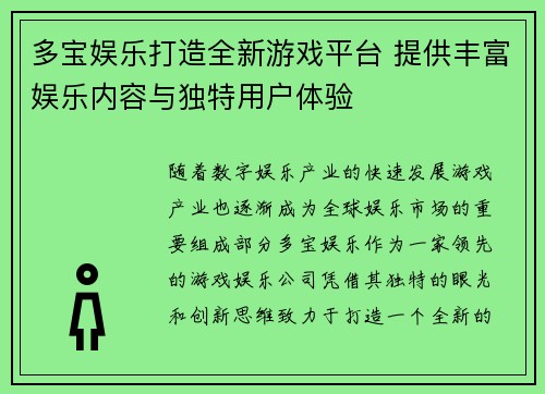 多宝娱乐打造全新游戏平台 提供丰富娱乐内容与独特用户体验