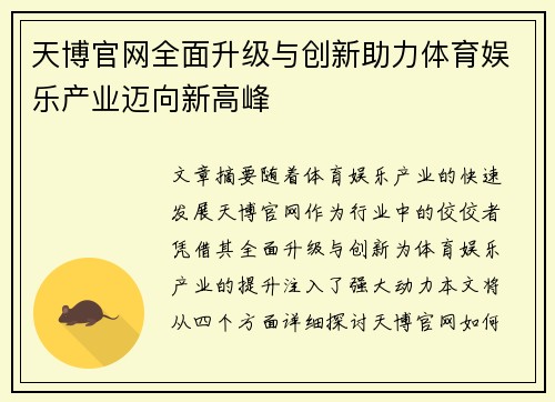 天博官网全面升级与创新助力体育娱乐产业迈向新高峰