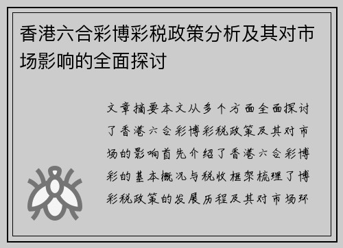 香港六合彩博彩税政策分析及其对市场影响的全面探讨