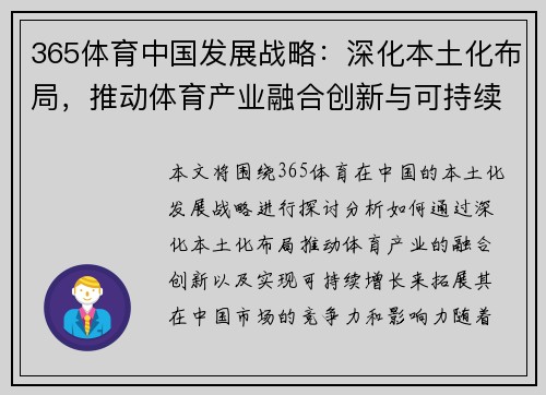 365体育中国发展战略：深化本土化布局，推动体育产业融合创新与可持续增长