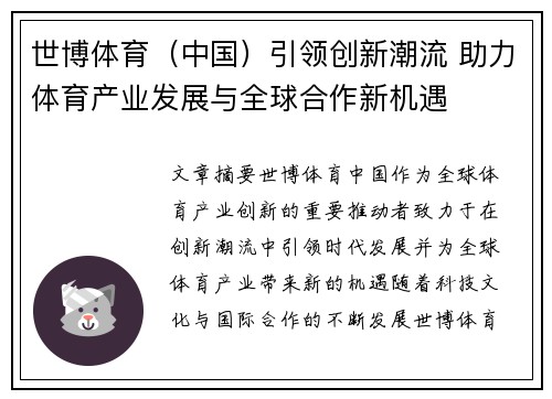 世博体育（中国）引领创新潮流 助力体育产业发展与全球合作新机遇