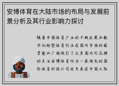 安博体育在大陆市场的布局与发展前景分析及其行业影响力探讨