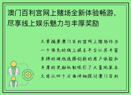 澳门百利宫网上赌场全新体验畅游，尽享线上娱乐魅力与丰厚奖励