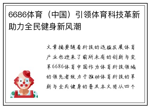 6686体育（中国）引领体育科技革新助力全民健身新风潮