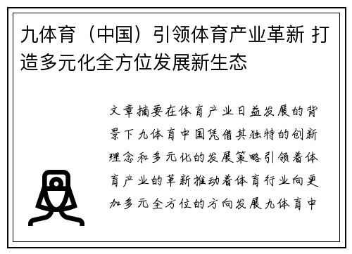九体育（中国）引领体育产业革新 打造多元化全方位发展新生态