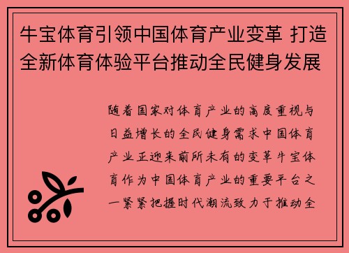 牛宝体育引领中国体育产业变革 打造全新体育体验平台推动全民健身发展