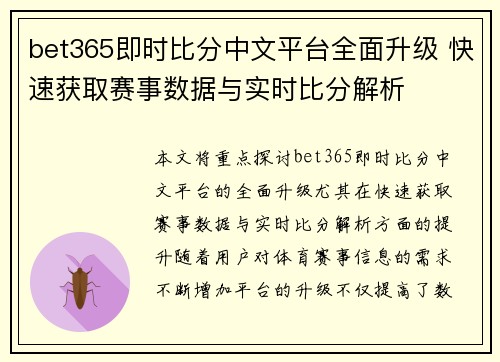 bet365即时比分中文平台全面升级 快速获取赛事数据与实时比分解析