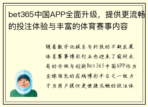 bet365中国APP全面升级，提供更流畅的投注体验与丰富的体育赛事内容
