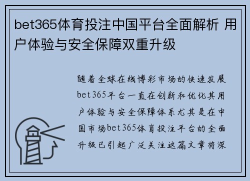bet365体育投注中国平台全面解析 用户体验与安全保障双重升级