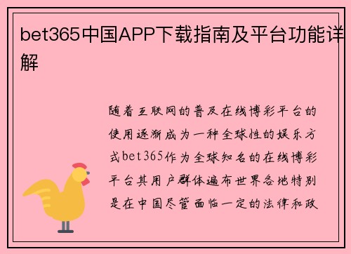 bet365中国APP下载指南及平台功能详解