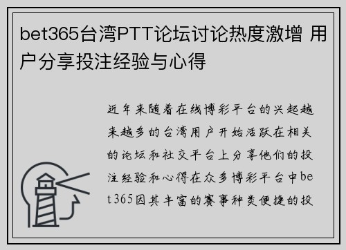 bet365台湾PTT论坛讨论热度激增 用户分享投注经验与心得