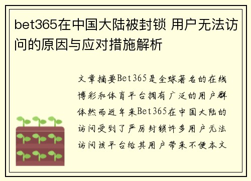 bet365在中国大陆被封锁 用户无法访问的原因与应对措施解析