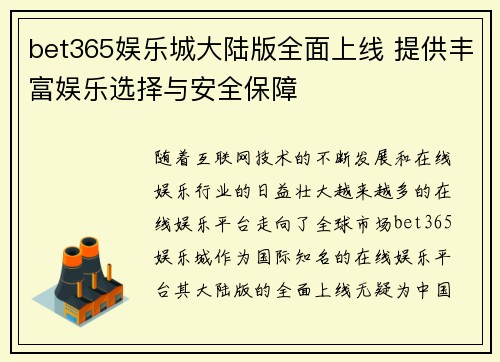bet365娱乐城大陆版全面上线 提供丰富娱乐选择与安全保障