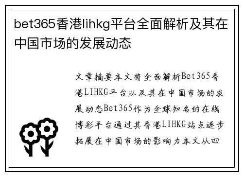 bet365香港lihkg平台全面解析及其在中国市场的发展动态
