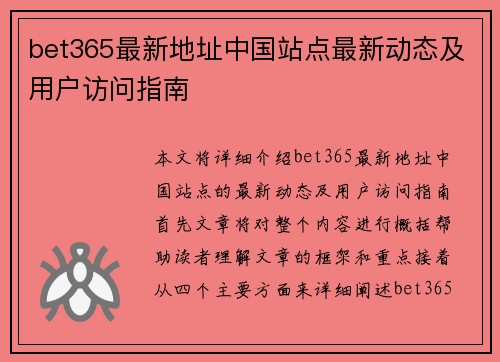 bet365最新地址中国站点最新动态及用户访问指南