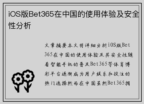 iOS版Bet365在中国的使用体验及安全性分析
