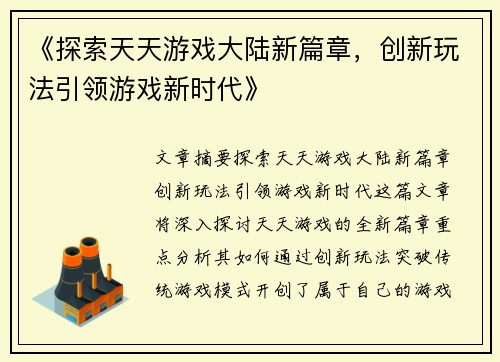 《探索天天游戏大陆新篇章，创新玩法引领游戏新时代》
