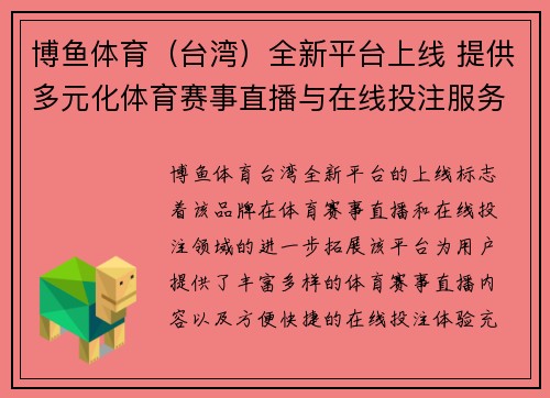 博鱼体育（台湾）全新平台上线 提供多元化体育赛事直播与在线投注服务