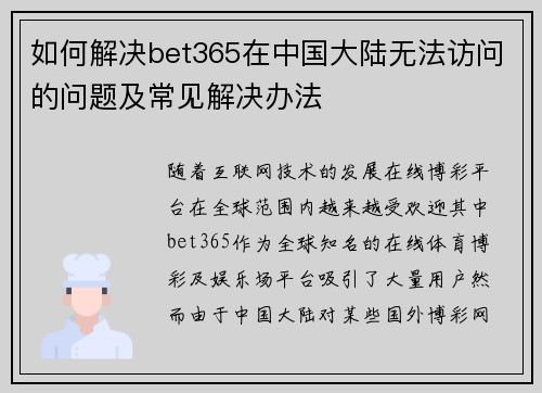 如何解决bet365在中国大陆无法访问的问题及常见解决办法