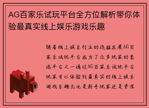 AG百家乐试玩平台全方位解析带你体验最真实线上娱乐游戏乐趣