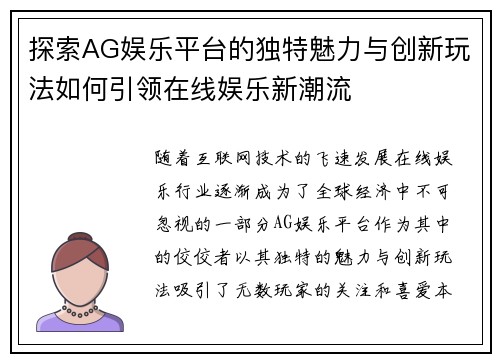 探索AG娱乐平台的独特魅力与创新玩法如何引领在线娱乐新潮流
