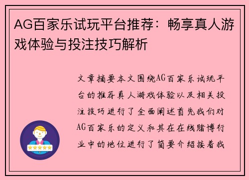 AG百家乐试玩平台推荐：畅享真人游戏体验与投注技巧解析