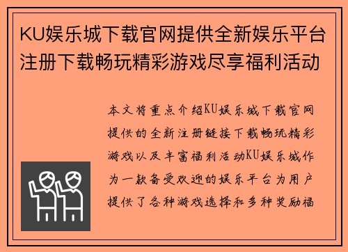 KU娱乐城下载官网提供全新娱乐平台注册下载畅玩精彩游戏尽享福利活动
