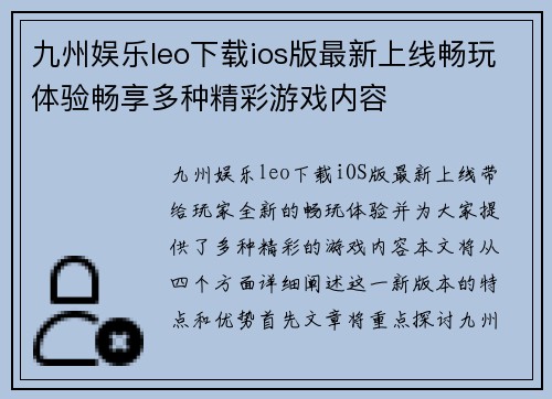 九州娱乐leo下载ios版最新上线畅玩体验畅享多种精彩游戏内容