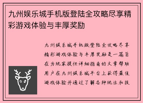 九州娱乐城手机版登陆全攻略尽享精彩游戏体验与丰厚奖励