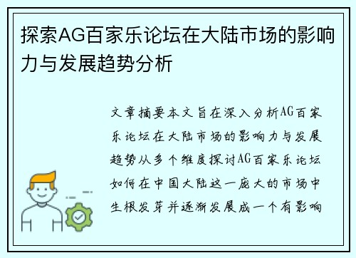 探索AG百家乐论坛在大陆市场的影响力与发展趋势分析