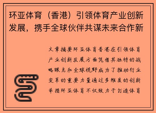 环亚体育（香港）引领体育产业创新发展，携手全球伙伴共谋未来合作新机遇