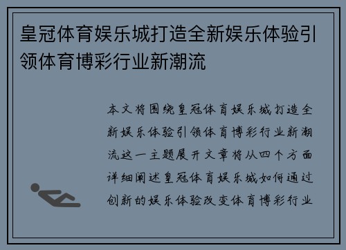 皇冠体育娱乐城打造全新娱乐体验引领体育博彩行业新潮流
