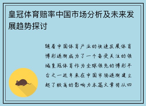 皇冠体育赔率中国市场分析及未来发展趋势探讨