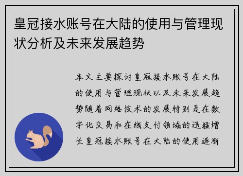 皇冠接水账号在大陆的使用与管理现状分析及未来发展趋势