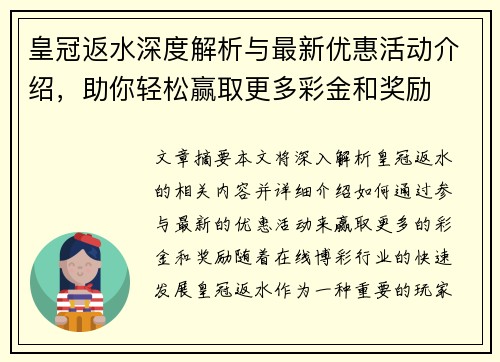 皇冠返水深度解析与最新优惠活动介绍，助你轻松赢取更多彩金和奖励