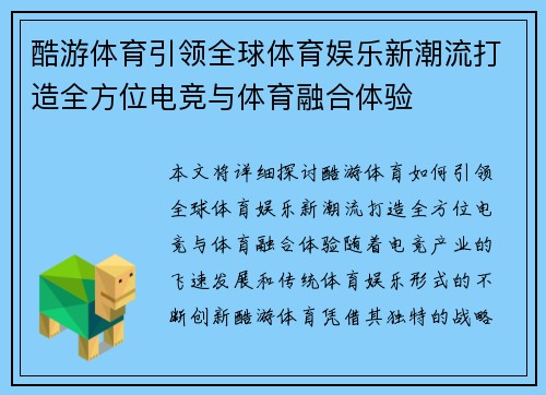 酷游体育引领全球体育娱乐新潮流打造全方位电竞与体育融合体验