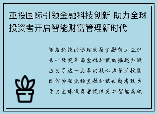 亚投国际引领金融科技创新 助力全球投资者开启智能财富管理新时代