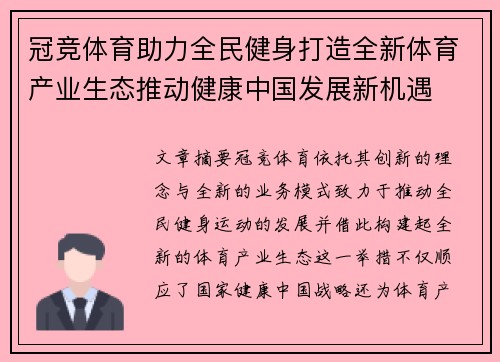 冠竞体育助力全民健身打造全新体育产业生态推动健康中国发展新机遇
