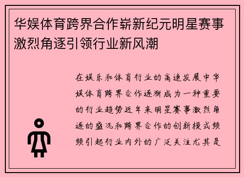 华娱体育跨界合作崭新纪元明星赛事激烈角逐引领行业新风潮