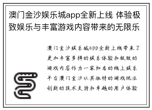 澳门金沙娱乐城app全新上线 体验极致娱乐与丰富游戏内容带来的无限乐趣