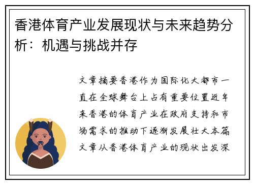 香港体育产业发展现状与未来趋势分析：机遇与挑战并存