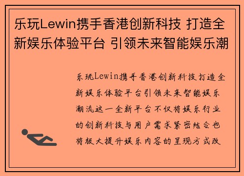 乐玩Lewin携手香港创新科技 打造全新娱乐体验平台 引领未来智能娱乐潮流
