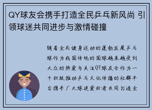 QY球友会携手打造全民乒乓新风尚 引领球迷共同进步与激情碰撞