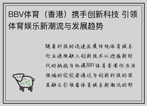 BBV体育（香港）携手创新科技 引领体育娱乐新潮流与发展趋势